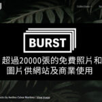 Burst免費商用圖庫