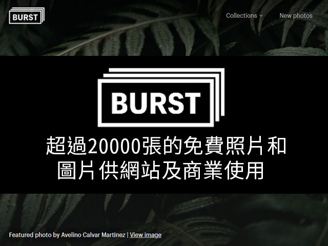 Burst免費商用圖庫