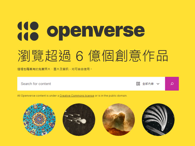 Openverse可搜尋高達六億個共享免費圖片及音源素材的搜尋引擎
