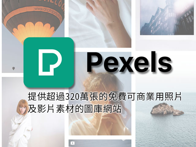 Pexels可商業使用免費圖庫