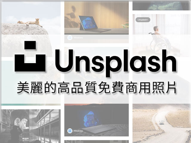 Unsplash提供可商用美麗的免費圖像和圖片