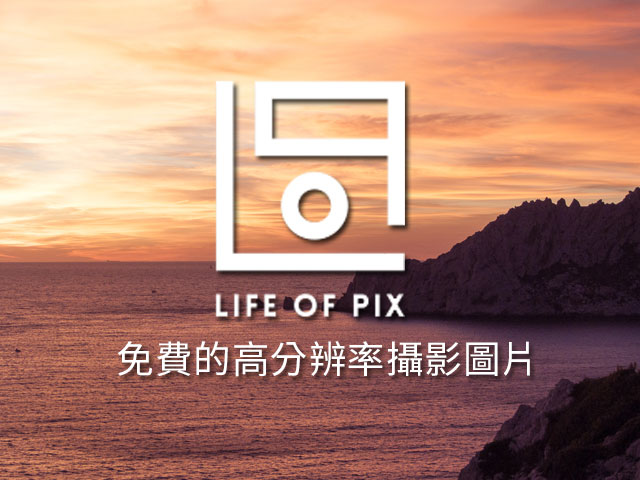 Life of Pix免費的高分辨率攝影圖片及影片